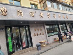 -清真磨沟沿老字号牛肉面(总店)