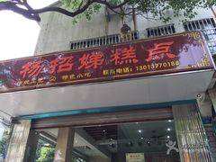门面-杨招娣糕点(装驾桥巷店)