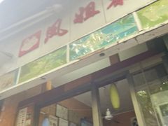 -凤姐泰国糖水(创业路店)