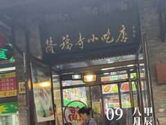 -隆福寺小吃店(东四店)