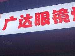 -广达眼镜炖罐(广达店)