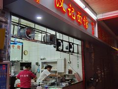 门面-汉记面馆(南华东路店)