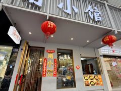 -甬小馆焗海鲜温州菜(五马街店)