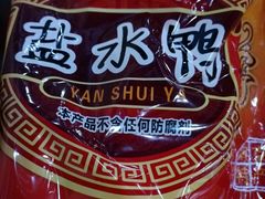 -章云板鸭(评事街店)