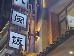 -八闽饭店闽南小镇(铁西店)