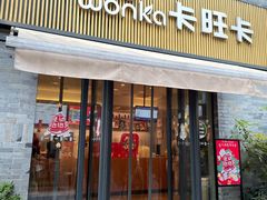 门面-卡旺卡(黄山黎阳in巷店)