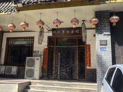 -虢州羊肉馆(三门峡店)