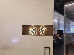 -潮堂 · 潮州菜(国贸商城店)