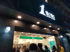 门面-1点点(清湖地铁店)