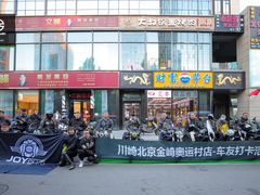 -川崎北京金崎(奥运村店)