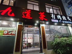-九道菜有鸡鱼头(石鼓路店)
