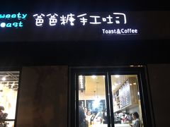 门面-爸爸糖吐司面包(南京奥体店)