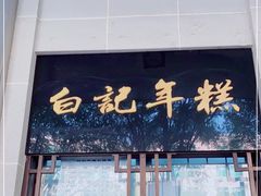 门面-清真·白记年糕(牛街北口店)