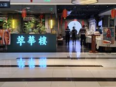 -萃華楼(王府井店)