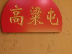 -闯关东东北农家菜(崂山石老人店)