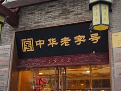 门面-两来风(文亭街店)