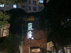-花迹(富春江东街店)