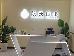 -阮氏中医推拿·颈肩腰腿(世纪公园店)