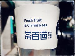 -茶百道(太平门直街店)