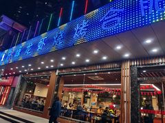 门面-庆峰龙虾烧烤(合肥一店)