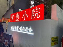 -萍豐小院·崇仁路鸭子煲