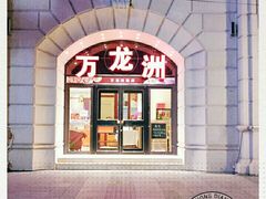 门面-万龙洲海鲜(大兴绿地缤纷城店)