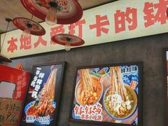 -嘉州鲜知味钵钵鸡(奎星楼店)