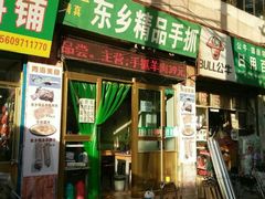 -马学武手抓美食(下南关总店)