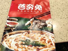 -芭夯兔·无骨兔汤锅(远达港湾店)