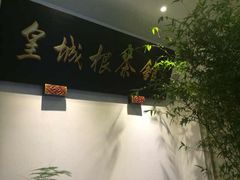 -皇城根茶馆(兴隆都市馨园店)