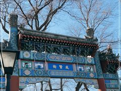 -北京国子监胡同