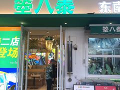 -箜八泰·东南亚料理(环球港店)