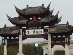 -江南第一家