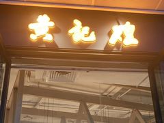 门面-黄记煌三汁焖锅(欢乐海岸店)