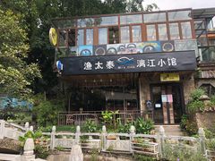 门面-渔太泰漓江小馆·广西融合菜(西街店)