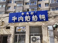-牛马行牛肉饸饹铺(长春总店)