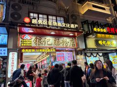 -银记肠粉店(北京路店)