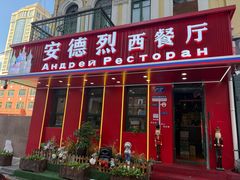-安德烈俄式西餐厅(中央大街店)