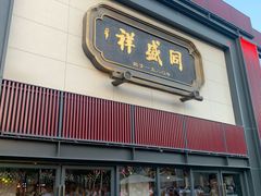 门面-同盛祥(曲江大唐不夜城店)