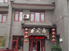 -唐人祥·茶馆(总店)