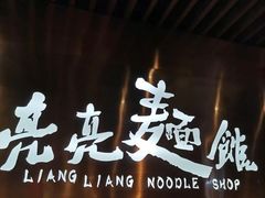 -亮亮面馆(经六路店)