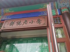 账单-李小老烧饼(常营民族家园店)