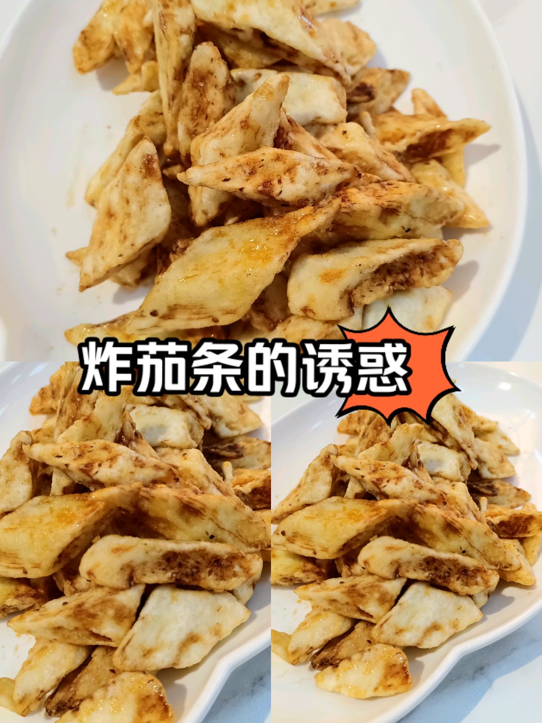 香酥炸茄条图片