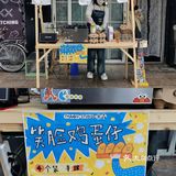 诸暨 |「蛋」是真的很可爱🥚