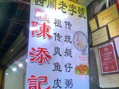-陈添記·祖傳爽鱼皮·西关老字号(广州首店)