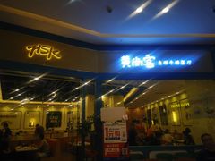 门面-豪享悦牛排自助餐厅(天河城店)