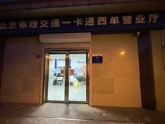 -市政交通一卡通(西单客服中心)