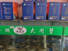 -阳澄湖大闸蟹·琼灵阁牌品牌连锁(吴中总店)
