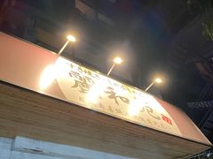 门面-丽和苑·自助寿喜锅(虹梅路店)
