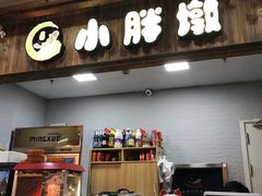 -小胖墩炝锅鱼(天钥桥路店)